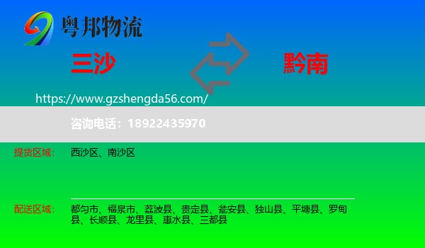 三沙到黔南物流专线