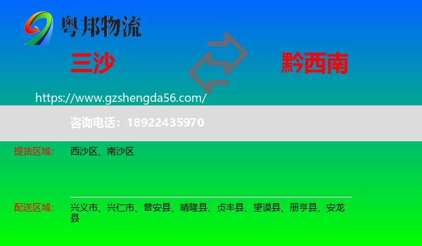 三沙到黔西南物流专线