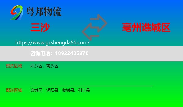 三沙到谯城区物流专线