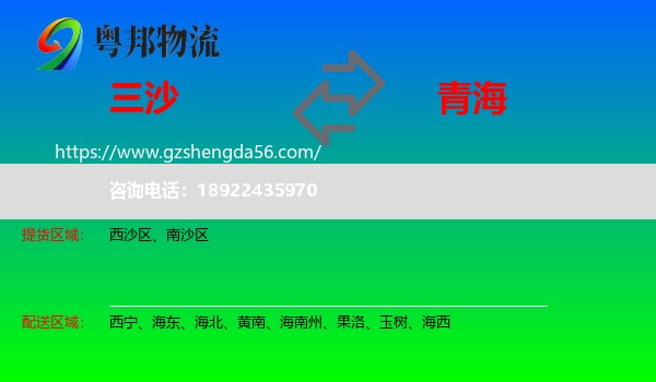 三沙到青海物流专线