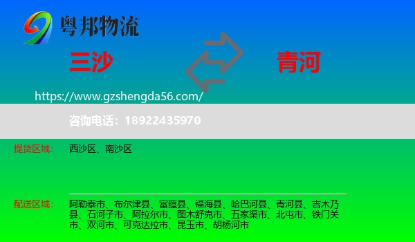 三沙到青河县物流专线
