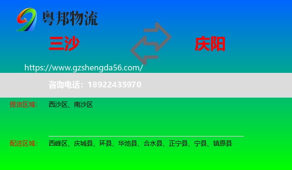 三沙到庆阳物流专线