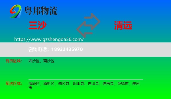 三沙到清远物流专线
