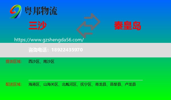 三沙到秦皇岛物流专线