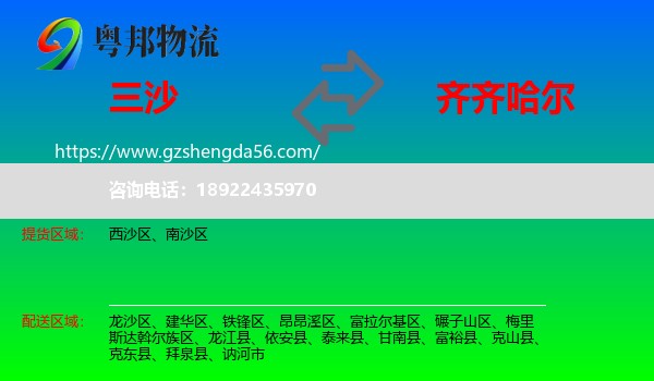 三沙到齐齐哈尔物流专线