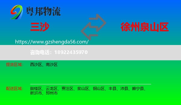 三沙到泉山区物流专线