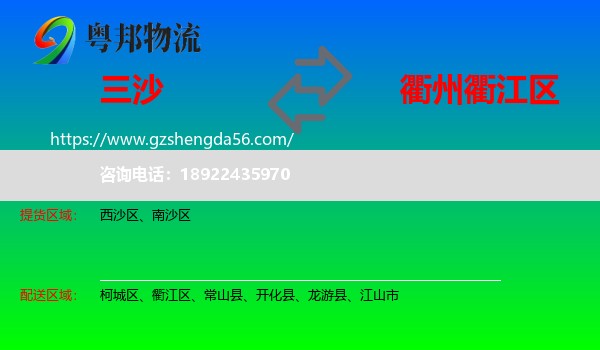 三沙到衢江区物流专线