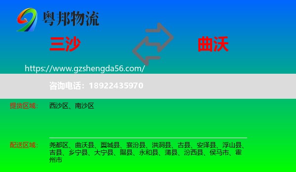 三沙到曲沃县物流专线