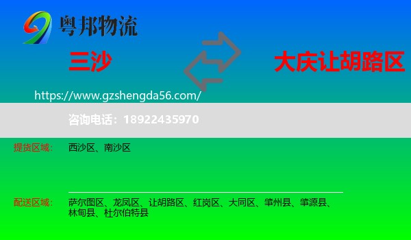 三沙到让胡路区物流专线