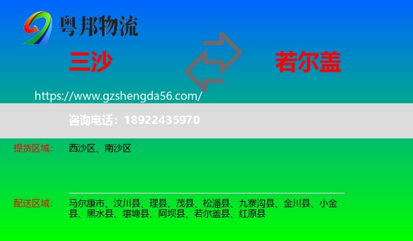 三沙到若尔盖县物流专线