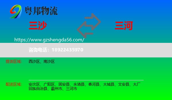 三沙到三河市物流专线