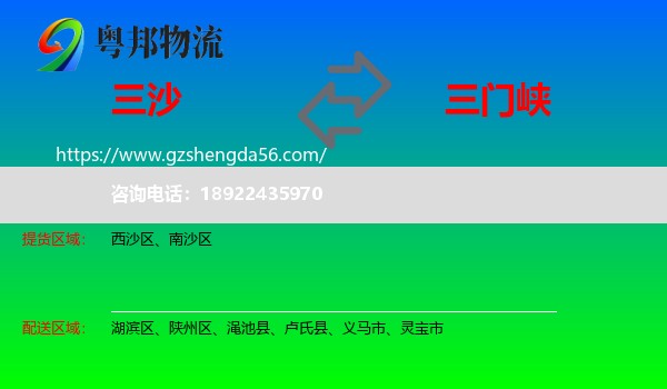 三沙到三门峡物流专线