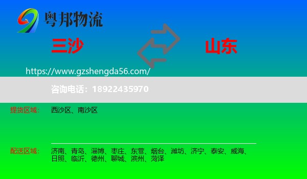 三沙到山东物流专线
