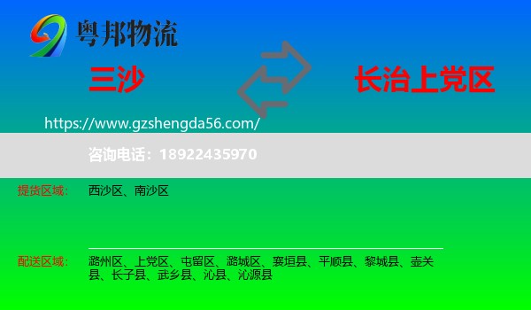 三沙到上党区物流专线