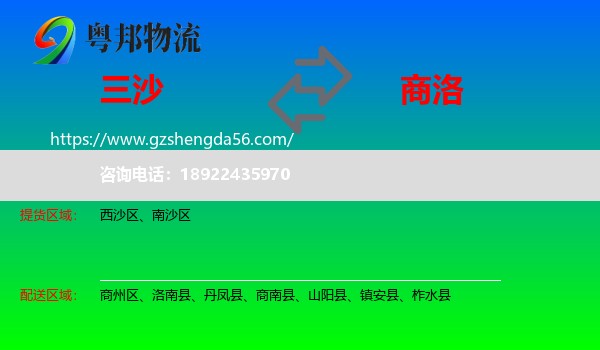 三沙到商洛物流专线