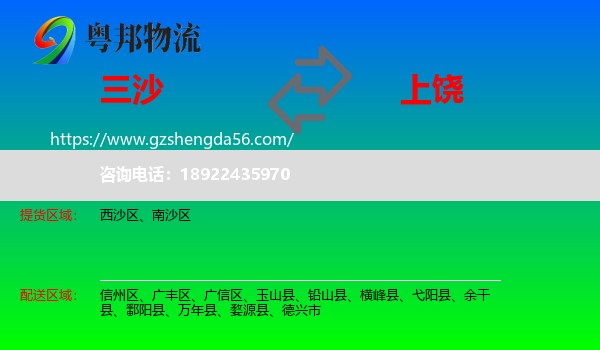 三沙到上饶物流专线