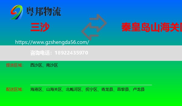 三沙到山海关区物流专线