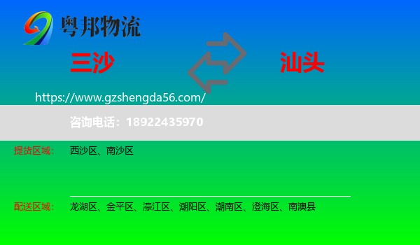 三沙到汕头物流专线