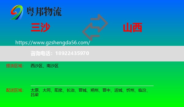 三沙到山西物流专线