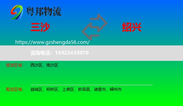 三沙到绍兴物流专线