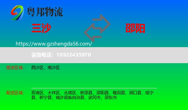 三沙到邵阳物流专线