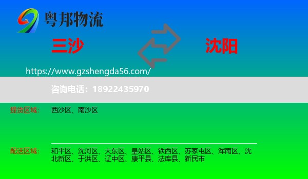 三沙到沈阳专线