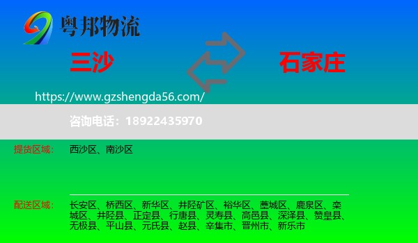 三沙到石家庄专线