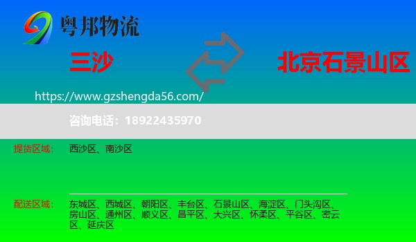 三沙到石景山区物流专线