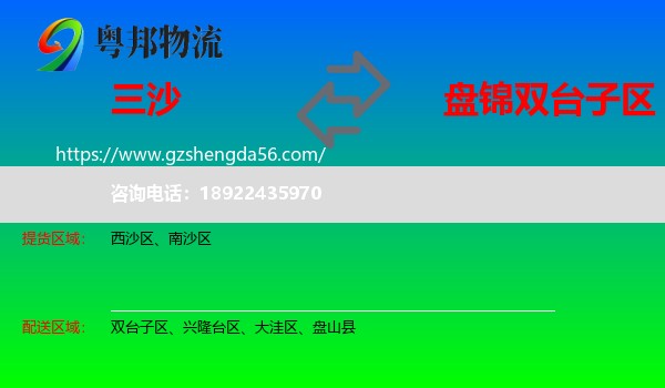 三沙到双台子区物流专线