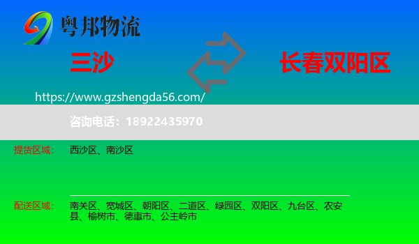 三沙到双阳区物流专线