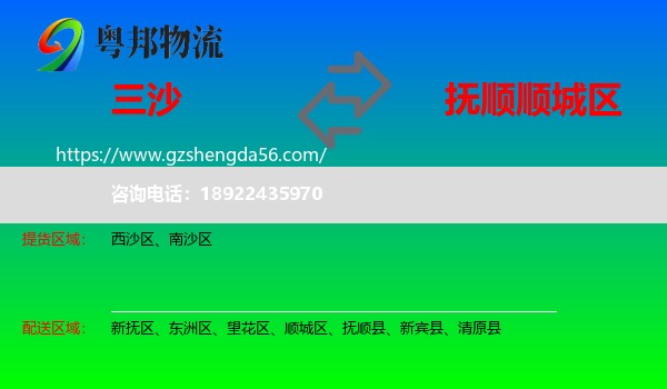三沙到顺城区物流专线