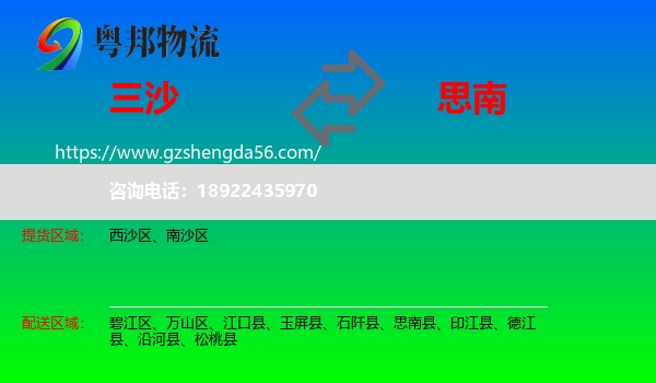 三沙到思南县物流专线