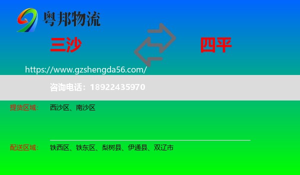 三沙到四平物流专线