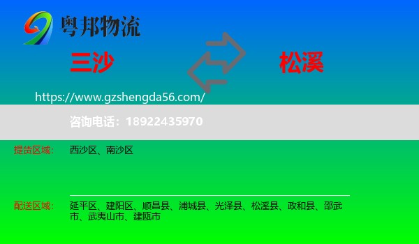 三沙到松溪县物流专线