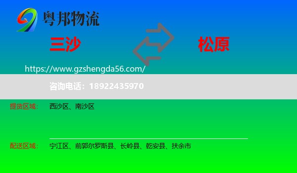 三沙到松原物流专线
