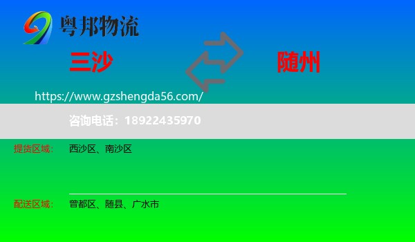 三沙到随州物流专线