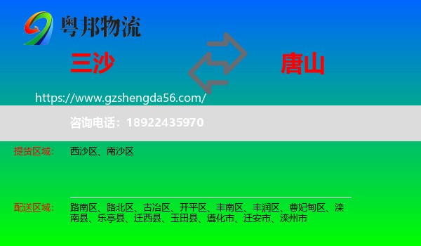 三沙到唐山物流专线
