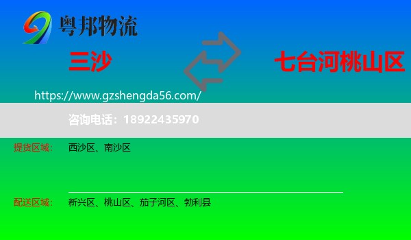 三沙到桃山区物流专线
