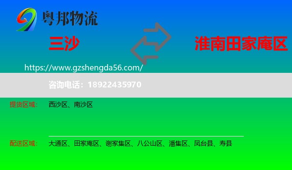 三沙到田家庵区物流专线