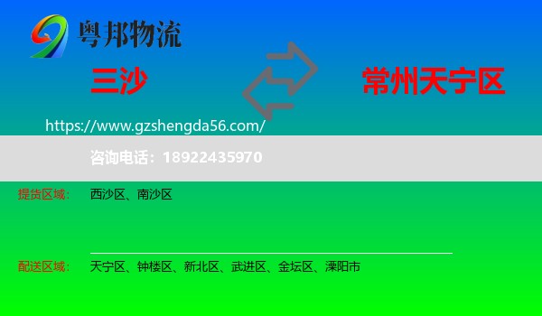 三沙到天宁区物流专线