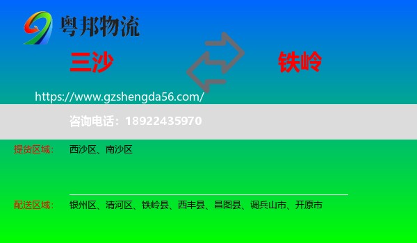三沙到铁岭物流专线