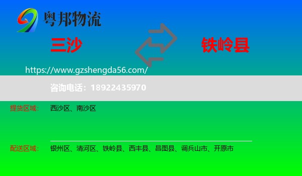 三沙到铁岭县物流专线
