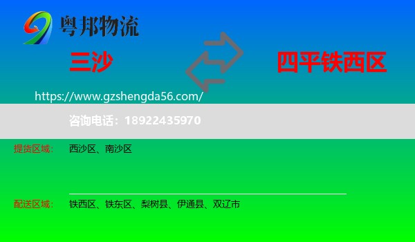 三沙到铁西区物流专线