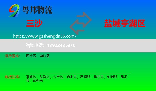 三沙到亭湖区物流专线