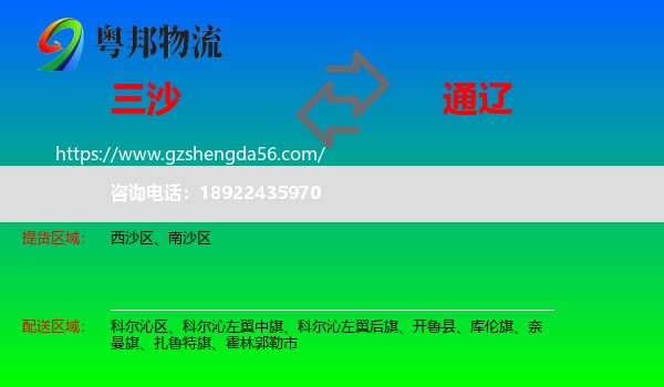 三沙到通辽物流专线