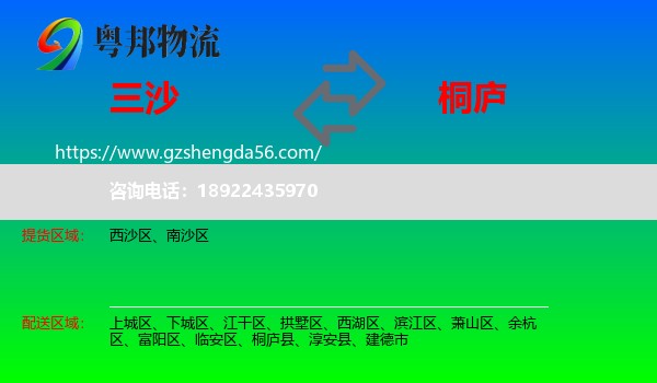 三沙到桐庐县物流专线