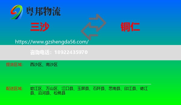 三沙到铜仁物流专线