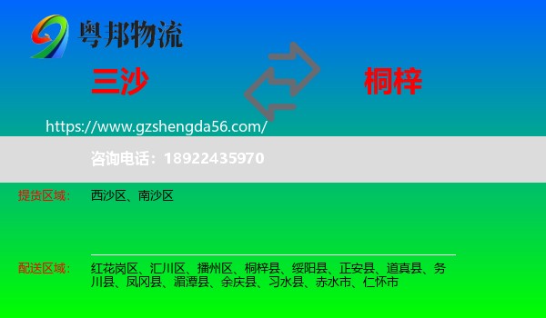 三沙到桐梓县物流专线
