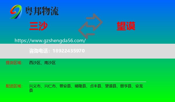 三沙到望谟县物流专线