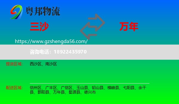 三沙到万年县物流专线